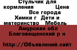 Стульчик для кормления Amalfy  › Цена ­ 2 500 - Все города, Химки г. Дети и материнство » Мебель   . Амурская обл.,Благовещенский р-н